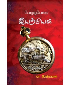 Poluthupooku iyarpiyal / பொழுதுபோக்கு இயற்பியல் - image 3 | Noolakam