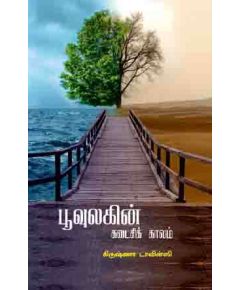 - Poovulakin kadaisi kaalam / பூவுலகின் கடைசிக் காலம் - image 3 | Noolakam | Bazaa