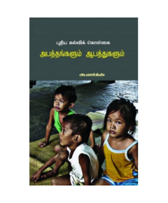 - Puthiya kalvi kolkai apathangalum aapathukalum / புதிய கல்விக் கொள்கை அபத்தங்களும் ஆபத்துகளும் - image 3 | Noolakam | Bazaa