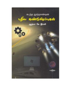 Puthiya kandupidipukal / புதிய கண்டுபிடிப்புகள் | ஆத்மா.கே.இரவி - image 3 | Noolakam