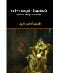 rasam + Rasavaatham = Vethiyal / ரசம் + ரசவாதம்= வேதியியல் - image 3 | Noolakam