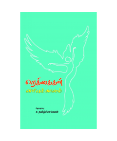 Rekkaikal viriyum kalam / றெக்கைகள் விரியும் காலம் - image 3 | Noolakam