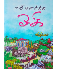 Saki valartha ooki / சகி வளர்த்த ஓகி - image 3 | Noolakam