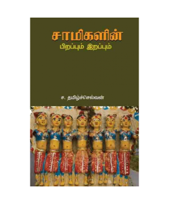 Samikalin pirappum irappum / சாமிகளின் பிறப்பும் இறப்பும் - image 3 | Noolakam