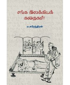 Sanga ilakkiya kathaikal / சங்க இலக்கியக் கதைகள் - image 3 | Noolakam