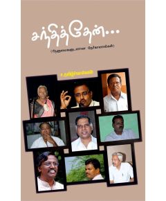 - Santhithen / சந்தித்தேன் (ஆளுமைகளுடன் நேர்காணல்) - image 3 | Noolakam | Bazaa