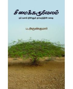 Seemaikaruvelam / சீமைக்கருவேலம்: நம் வளம் தின்னும் தாவரத்தின் கதை - image 3 | Noolakam