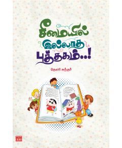 Seemayil illatha puththakam / சீமையில் இல்லாத புத்தகம் - image 3 | Noolakam