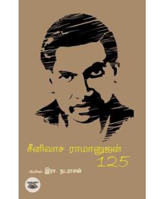 Seenuvasa ramanujan 125 / சீனுவாச இராமானுஜன் 125 - image 3 | Noolakam