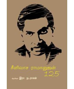 Senuvaasa iramanujan / சீனுவாச இராமானுஜன் 125 - image 3 | Noolakam