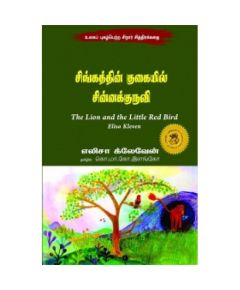 Singathin kukayil sinnakuruvi / சிங்கத்தின் குகையில் சின்னக் குருவி - image 3 | Noolakam