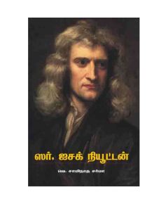 Sir Isac Nuton / ஸர் ஐசக் நியூட்டன் - image 3 | Noolakam