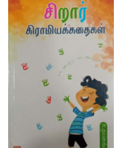 Sirar kiramiya kathaikal / சிறார் கிராமியக்கதைகள் - image 3 | Noolakam