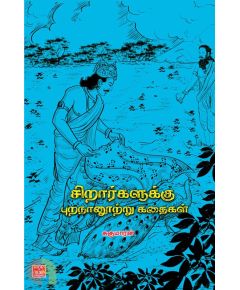 Sirarkaluku purananooru kathaikal / சிறார்களுக்கு புறநானூற்றுக் கதைகள் - image 3 | Noolakam