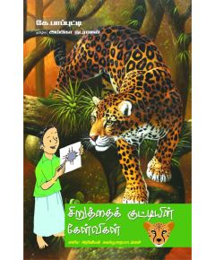 Siruthai kuttyin kelvikal eliya ariviyal kalanthurayadalkal / சிறுத்தைக் குட்டியின் கேள்விகள் எளிய அறிவியல் கலந்துரையாடல்கள் - image 3 | Noolakam