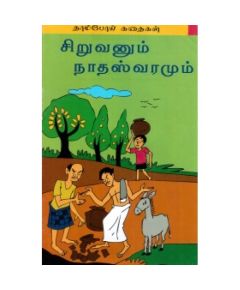 Siruvanum nathasvaramum / சிறுவனும் நாதஸ்வரமும் - image 3 | Noolakam