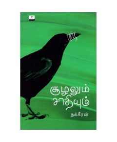 Soolalum sathiyum / சூழலும் சாதியும் - image 3 | Noolakam