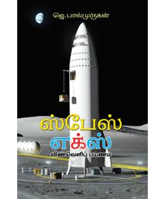 - Space ex / ஸ்பேஸ் எக்ஸ் - image 3 | Noolakam | Bazaa