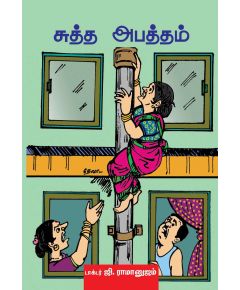 - Suththa apaththam / சுத்த அபத்தம் - image 3 | Noolakam | Bazaa