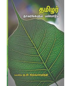 Thamilar thavarangalum panpaadum / தமிழர் தாவரங்களும் பண்பாடும் - image 3 | Noolakam