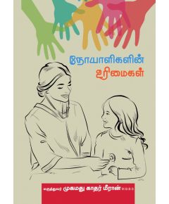 Thaniyaar maruthuvamanaikalil nooyalikalin urimaikal / தனியார் மருத்துவமனைகளில் நோயாளிகளின் உரிமைகள் - image 3 | Noolakam