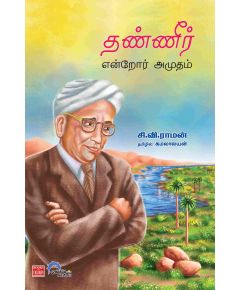 - Thanner enror amirtham / தண்ணீர் என்றோர் அமுதம் - image 3 | Noolakam | Bazaa