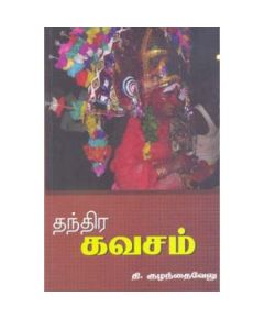 Thanthirakavasam / தந்திரகவசம் - image 3 | Noolakam