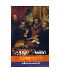 Thathuvangalin therotam / தத்துவங்களின் தேரோட்டம் - image 3 | Noolakam