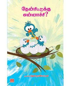 Theen sidduku ennachu / தேன் சிட்டுக்கு என்னாச்சு - image 3 | Noolakam