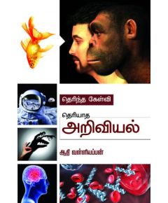 Therintha kelvi theriyatha ariviyal / தெரிந்த கேள்வி தெரியாத அறிவியல் - image 3 | Noolakam