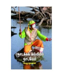 Thodakka kalviyil nadakiyam / தொடக்கக் கல்வியில் நாடகியம் - image 3 | Noolakam