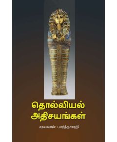 Tholliyal athisayangal / தொல்லியல் அதிசயங்கள் - image 3 | Noolakam