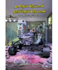 - Thoonilum iruppan thurumbilum iruppan / தூணிலும் இருப்பான் துரும்பிலும் இருப்பான் (நுண்ணுயிரி என்னும் நண்பன்) - image 3 | Noolakam | Bazaa