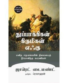 - Thuppakikal, Kirumikal, Ehku / துப்பாக்கிகள்,கிருமிகள், எஃகு (மனித சமூகங்களின் நிலையைத் தீர்மானித்த காரணிகள்) - image 3 | Noolakam | Bazaa