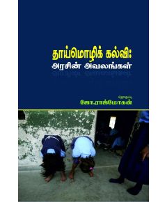 - Uchimoli kalvi / தாய்மொழிக் கல்வி: அரசின் அவலங்கள் - image 3 | Noolakam | Bazaa