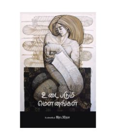 Udaipadum mounangal / உடைபடும் மெளனங்கள் : பெண் படைப்பாளிகளின் சிறுகதைத் தொகுப்பு - image 3 | Noolakam