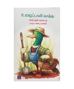 Ulaipaali vaathu / உழைப்பாளி வாத்து - image 3 | Noolakam