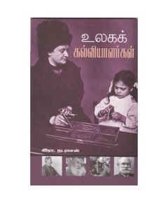 Ulaka kalviyiyalalarkal / உலகக் கல்வியாளர்கள் - image 3 | Noolakam