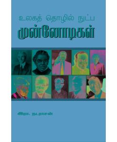 Ulaka tholil nudpa munnodikal / உலகத் தொழில் நுட்ப முன்னோடிகள் - image 3 | Noolakam