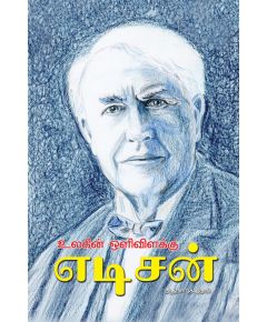 Ulakin oli vilakku - Edison / உலகின் ஒளி விளக்கு - எடிசன் - image 3 | Noolakam