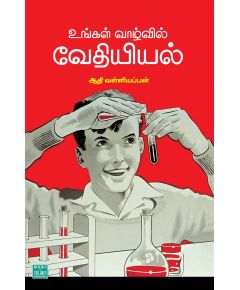 Ungal vaalvil vethiyiyal / உங்கள் வாழ்வில் வேதியியல் - image 3 | Noolakam