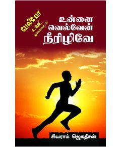 Unnai velven neralive / உன்னை வெல்வேன் நீரிழிவே - image 3 | Noolakam