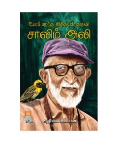 - Uyara parantha inthiya kuruvi Saalim ali / உயரப் பறந்த இந்தியக் குருவி சாலிம் அலி - image 3 | Noolakam | Bazaa