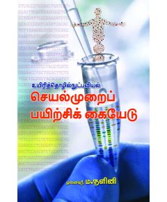 - Uyiri tholinudpaviyal seyalmurai payirchiyedu / உயிரித் தொழில் நுட்பவியல் செயல்முறைப் பயிற்சிக்கையேடு - image 3 | Noolakam | Bazaa