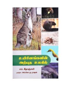 - Uyirinangalin arputha ulakil / உயிரினங்களின் அற்புத உலகில் - image 3 | Noolakam | Bazaa