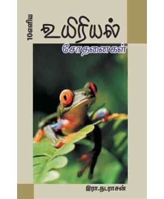 Uyiriyal sothanaikal / உயிரியல் சோதனைகள் - image 3 | Noolakam