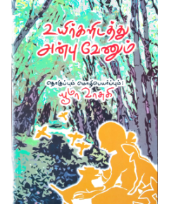 Uyirkalidathu anbu venum / உயிர்களிடத்து அன்பு வேணும் - image 3 | Noolakam