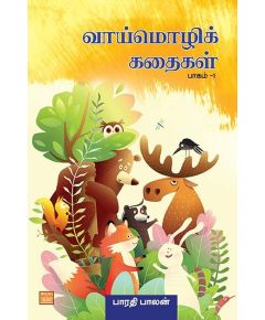 Vaai moli kathaikal thokuthi 1 / வாய் மொழிக் கதைகள் - தொகுதி 1 - image 3 | Noolakam