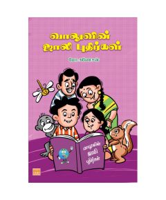 Vaaluvin jaali puthirkal / வாலுவின் ஜாலி புதிர்கள் - image 3 | Noolakam