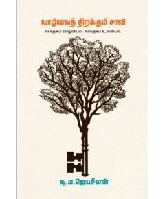 Vaalvai thirakkum saavi / வாழ்வைத் திறக்கும் சாவி - image 3 | Noolakam